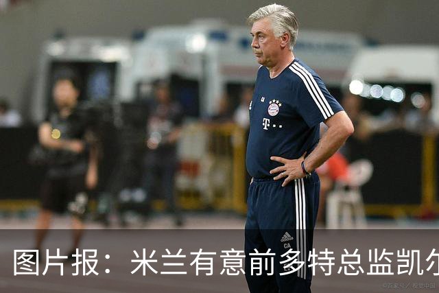 图片报：米兰有意前多特总监凯尔，但目前仅通过中间人初步问询