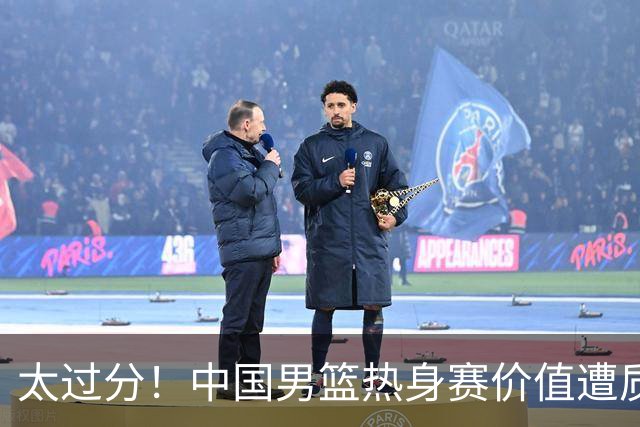 太过分！中国男篮热身赛价值遭质疑，花费重金邀请，对方敷衍出征