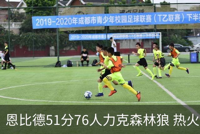 恩比德51分76人力克森林狼 热火送魔术3连败