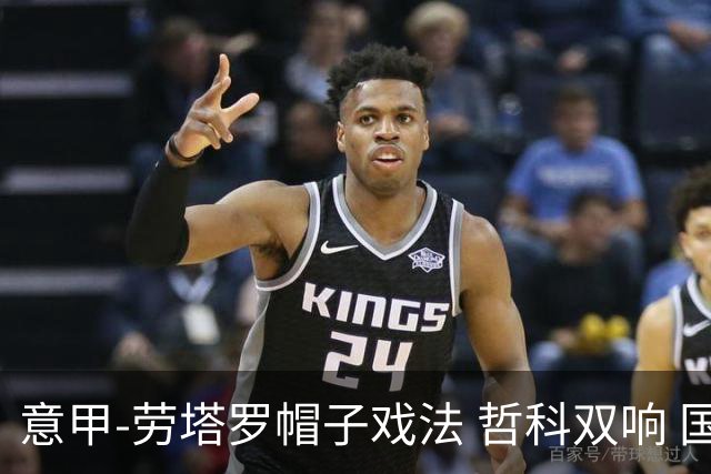 意甲-劳塔罗帽子戏法 哲科双响 国际米兰5-0大捷