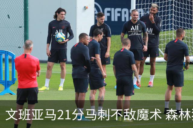 文班亚马21分马刺不敌魔术 森林狼大胜独行侠