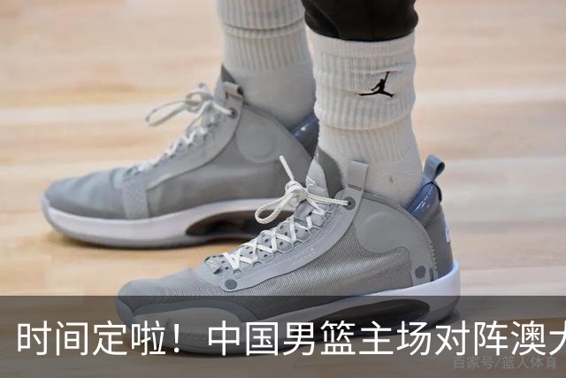 时间定啦！中国男篮主场对阵澳大利亚，CCTV5+全程直播