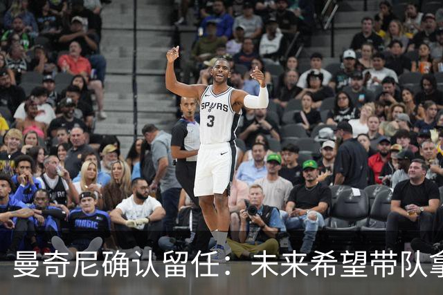 曼奇尼确认留任：未来希望带队拿世界杯冠军