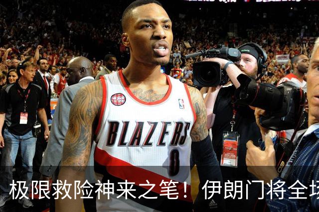 极限救险神来之笔！伊朗门将全场7次扑救 零封比利时