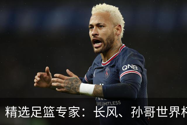 精选足篮专家：长风、孙哥世界杯各擒7连红！