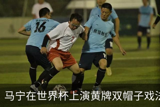马宁在世界杯上演黄牌双帽子戏法，中国裁判组亮相世界杯！