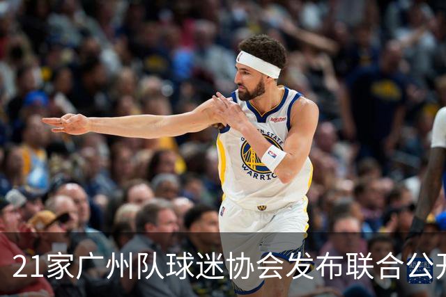 21家广州队球迷协会发布联合公开信 呼吁启动申诉