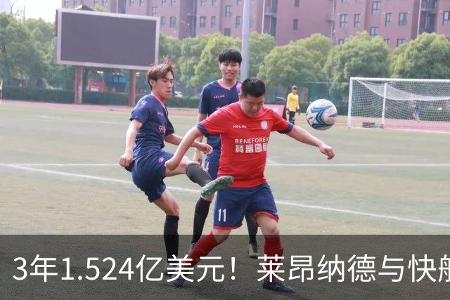 3年1.524亿美元！莱昂纳德与快船达成提前续约